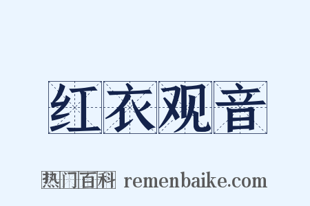 红衣观音是什么意思的图片